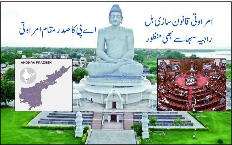 راجیہ سبھا میں بھی امراوتی قانون سازی بل منظور۔ آندھراپردیش کا صدر مقام ہوگاامراوتی 